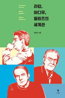 [합본] 라캉, 바디우, 들뢰즈의 세계관