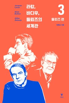 라캉, 바디우, 들뢰즈의 세계관 3 : 들뢰즈 편