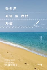 당신은 제법 쓸 만한 사람 : 무엇을 하든 그 이상을 하는 작가 생활의 모든 것 표지 이미지