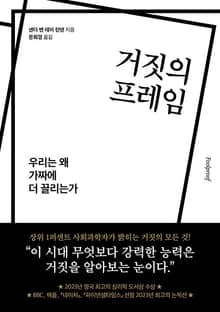 거짓의 프레임 : 우리는 왜 가짜에 더 끌리는가