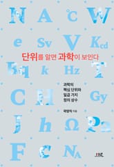 단위를 알면 과학이 보인다 : 과학의 핵심 단위와 일곱 가지 정의 상수 표지 이미지