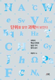단위를 알면 과학이 보인다 : 과학의 핵심 단위와 일곱 가지 정의 상수