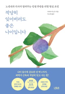 적당히 잊어버려도 좋은 나이입니다 : 도쿄의대 노년내과 의사가 알려주는 인생 후반을 위한 현실 조언