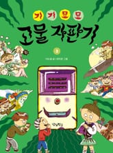 기기묘묘 고물 자판기 3 표지 이미지