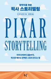 창작자를 위한 픽사 스토리텔링 : 아이디어부터 결말까지, 픽사로 배우는 완벽한 스토리 만드는 법 표지 이미지