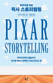 창작자를 위한 픽사 스토리텔링 : 아이디어부터 결말까지, 픽사로 배우는 완벽한 스토리 만드는 법
