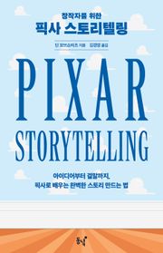 창작자를 위한 픽사 스토리텔링 : 아이디어부터 결말까지, 픽사로 배우는 완벽한 스토리 만드는 법