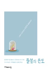 돌봄의 온도 : 엄마를 직접 돌보는 요양보호사의 지혜 지속가능한 가족돌봄의 회복탄력성 표지 이미지