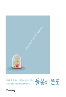 돌봄의 온도 : 엄마를 직접 돌보는 요양보호사의 지혜 지속가능한 가족돌봄의 회복탄력성
