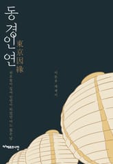 동경인연 : 외로움이 깊어 인연이 되었던 어느 젊은 날 표지 이미지