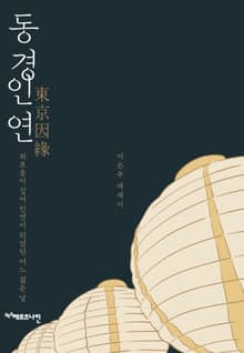 동경인연 : 외로움이 깊어 인연이 되었던 어느 젊은 날