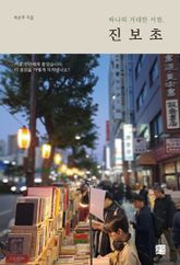 하나의 거대한 서점, 진보초 표지 이미지