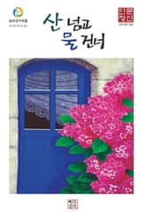 산넘고 물건너 (계간) : 봄호 [2024] 표지 이미지