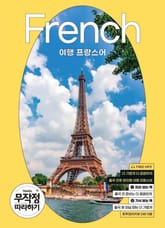 여행 프랑스어 무작정 따라하기 표지 이미지