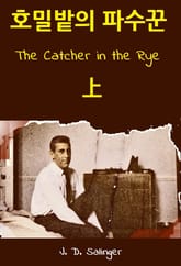 호밀밭의 파수꾼 상 : The Catcher in the Rye 표지 이미지