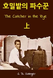 호밀밭의 파수꾼 상 : The Catcher in the Rye