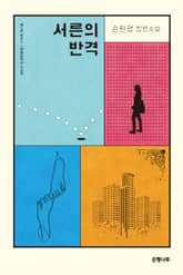 서른의 반격 표지 이미지