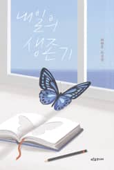 내일의 생존기 표지 이미지