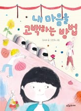 내 마음을 고백하는 방법 표지 이미지