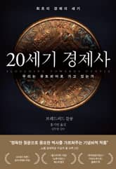 20세기 경제사 : 우리는 유토피아로 가고 있는가 표지 이미지