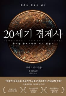 20세기 경제사 : 우리는 유토피아로 가고 있는가