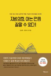 개정판 | 지방의회, 아는 만큼 잘할 수 있다! 표지 이미지