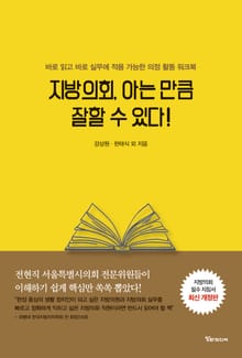 개정판 | 지방의회, 아는 만큼 잘할 수 있다!