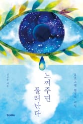 느껴주면 풀려난다 : 홀로그램 현실의 비밀 표지 이미지