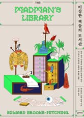 이상한 책들의 도서관 : 희귀 서적 수집가가 안내하는 역사상 가장 기이하고 저속하며 발칙한 책들의 세계 표지 이미지