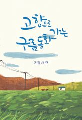 고향으로 가는 구름 동화 표지 이미지