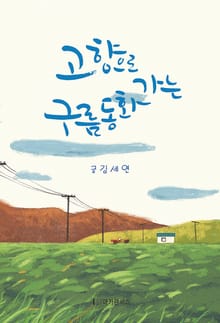 고향으로 가는 구름 동화