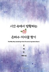 시간 속에서 방황하는 은하수·치자꽃 향기 표지 이미지