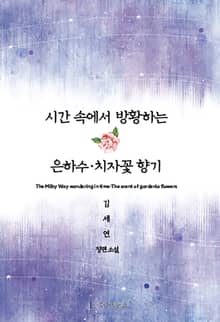 시간 속에서 방황하는 은하수·치자꽃 향기