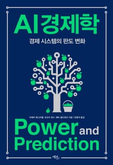 AI 경제학 : 경제 시스템의 판도 변화