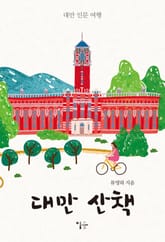 대만 산책 : 대만 인문 여행 표지 이미지