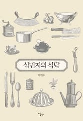 식민지의 식탁 표지 이미지