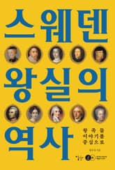 스웨덴 왕실의 역사 : 왕족들 이야기를 중심으로 표지 이미지