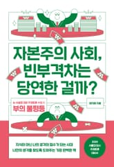 자본주의 사회, 빈부격차는 당연한 걸까? 표지 이미지