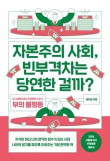 자본주의 사회, 빈부격차는 당연한 걸까?
