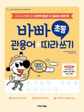 바빠 초등 관용어+따라 쓰기 : 교과서 관용어로 표현력 향상! 손 글씨는 예쁘게! 표지 이미지