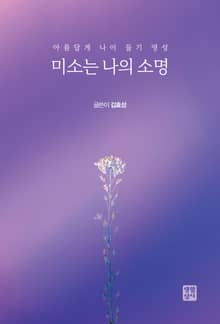 미소는 나의 소명 : 아름답게 나이 들기 영성