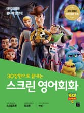 스크린 영어회화 : 토이스토리 4 표지 이미지