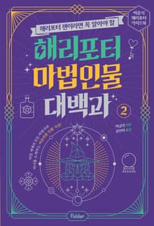 해리포터 팬이라면 꼭 알아야 할 해리포터 마법 인물 대백과 2