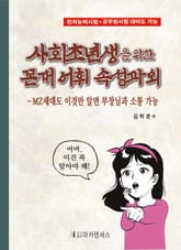 사회초년생을 위한 꼰대 어휘 속성과외 : MZ세대도 이것만 알면 부장님과 소통 가능 표지 이미지