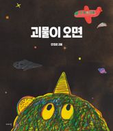 괴물이 오면 표지 이미지