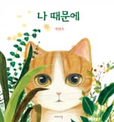 나 때문에 표지 이미지