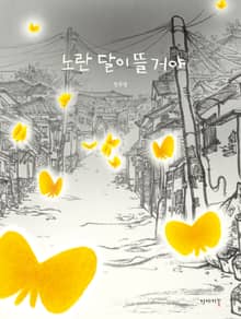 노란 달이 뜰 거야