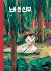 노를 든 신부 표지 이미지
