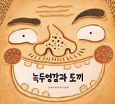 녹두영감과 토끼 표지 이미지