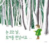 눈 오는 날, 토끼를 만났어요 표지 이미지